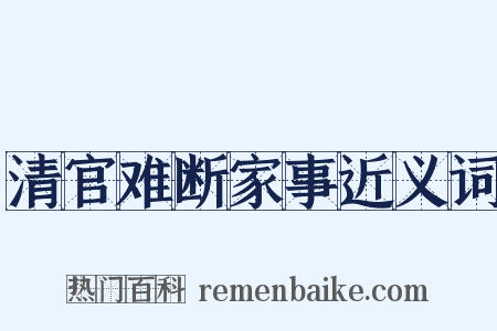 清官难断家事近义词是什么意思的图片